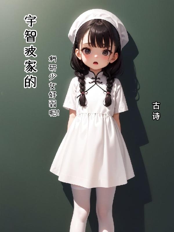 宇智波家的科研少女好弱呢!